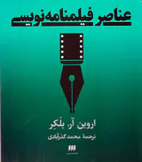 عناصر فیلمنامه نویسی